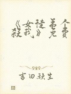 《女徒弟个个想杀我》免费观看漫画