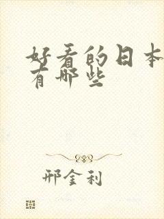 好看的日本动漫有哪些