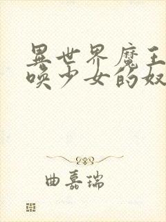 异世界魔王与召唤少女的奴隶魔术第三集