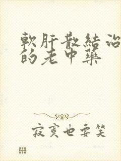 软肝散结治脾大的老中药