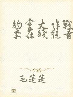 约会大作战第1季在线观看