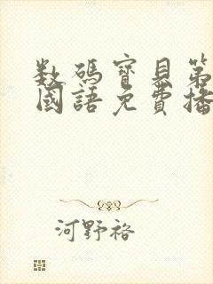 数码宝贝第二部国语免费播放