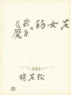 《我的女友是魅魔》