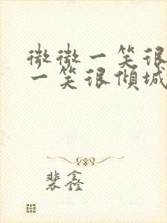 微微一笑很倾城一笑很倾城