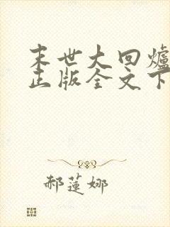 末世大回炉小说正版全文下载