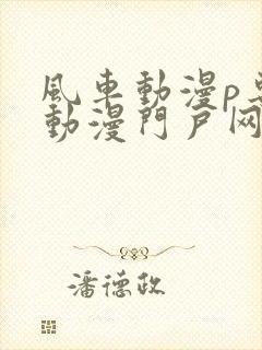 风车动漫p专注动漫门户网站