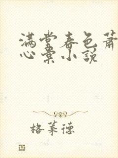 满堂春色萧迟姜心棠小说