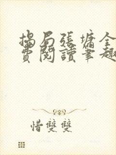 揭局张墉全文免费阅读笔趣阁