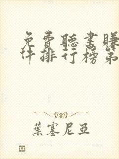 免费听书赚钱软件排行榜第一名