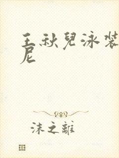 王秋儿泳装比基尼封面