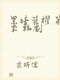 黑暗荣耀 第一季 韩剧