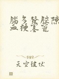 脑多发腔隙性缺血梗塞灶