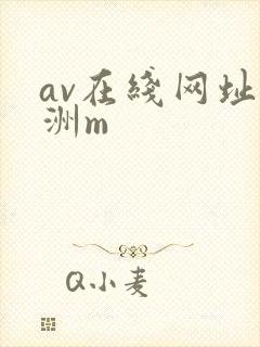 av在线网址亚洲m