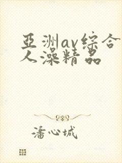 亚洲av综合人人澡精品