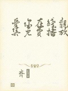 爱你在线观看全集免费播放