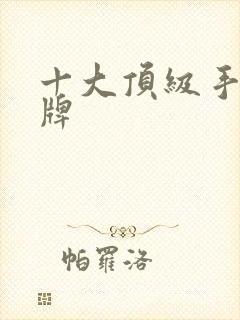 十大顶级手办品牌