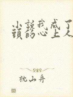 小说我成了死对头的心上人