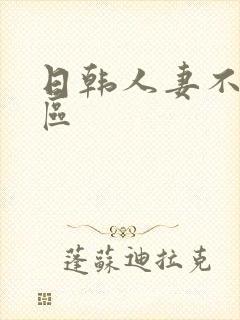 日韩人妻不卡二区