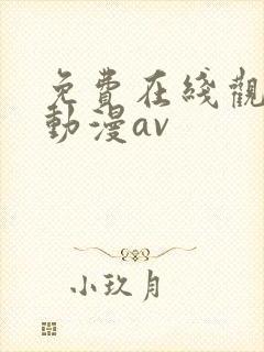 免费在线观看看动漫av封面