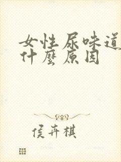 女性尿味道重是什么原因