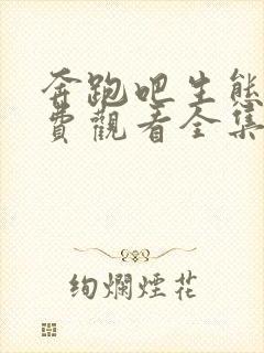 奔跑吧生态篇免费观看全集完整版