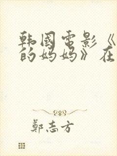 韩国电影《朋友的妈妈》在线观看