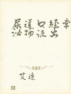 尿道口经常有分泌物流出