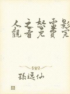 人之怒电影在线观看免费完整版