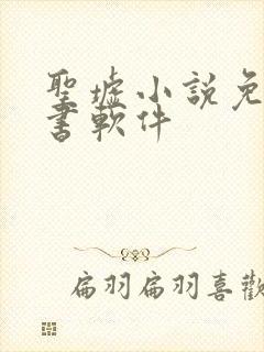 圣墟小说免费听书软件