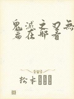 鬼灭之刃无限城篇在哪看