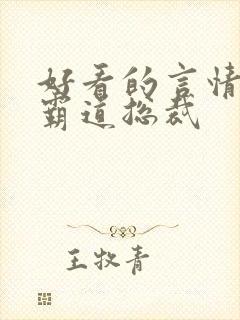 好看的言情小说霸道总裁