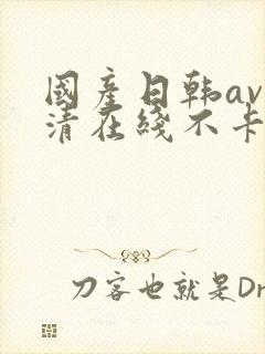 国产日韩av高清在线不卡封面