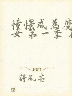 憧憬成为魔法少女 第一季 在线观看