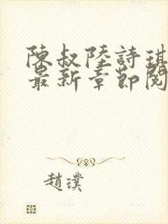 陈叔陆诗琪免费最新章节阅读小说封面