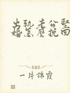 出轨老公坚决离婚怎么挽回封面