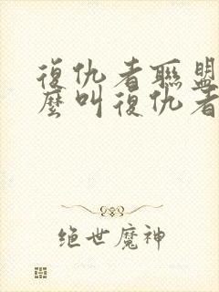 复仇者联盟为什么叫复仇者联盟