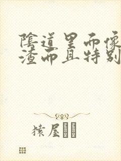 阴道里面像豆腐渣而且特别痒