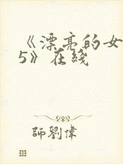 《漂亮的女邻居5》在线