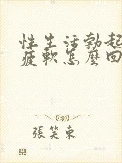 性生活勃起中途疲软怎么回事