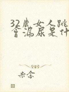 32岁女人跳绳会漏尿是什么原因