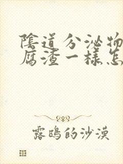 阴道分泌物和豆腐渣一样怎么回事