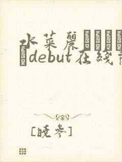 水菜丽みづなれいdebut在线观看