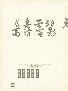 《妻子3》免费高清电影封面