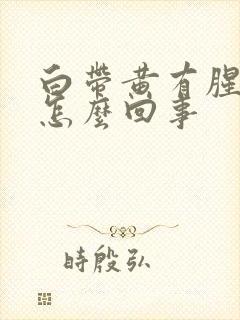 白带黄有腥臭味怎么回事