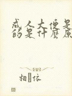 成人大便是黑色的是什么原因