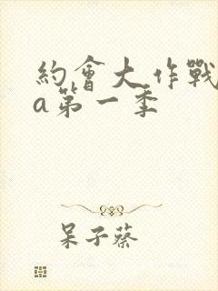 约会大作战ova第一季