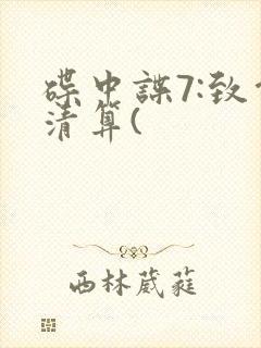 碟中谍7:致命清算(