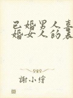 已婚男人喜欢已婚女人的表现封面