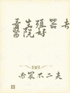 看生殖器去哪个医院好