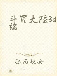 斗罗大陆3d微端封面